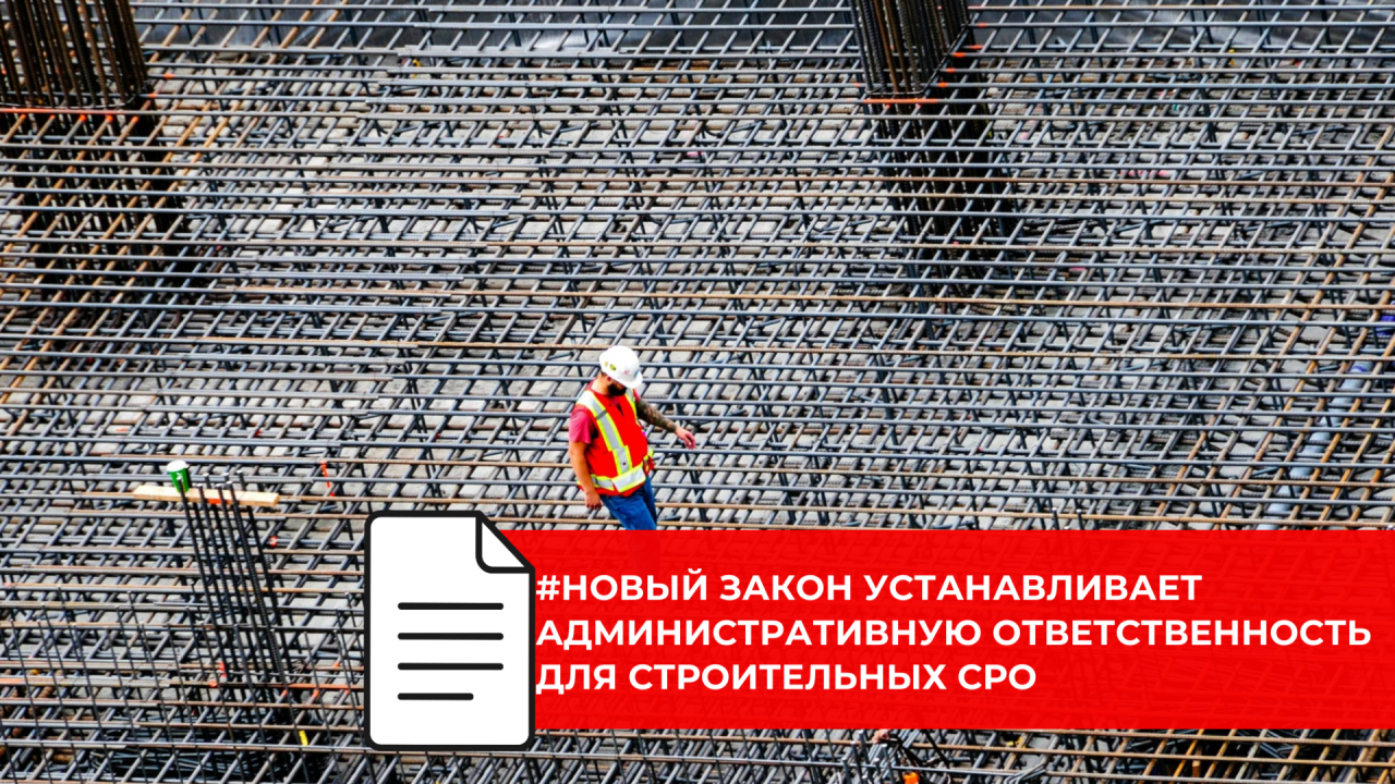 Строительные СРО получат отдельный блок ответственности за нарушения в работе