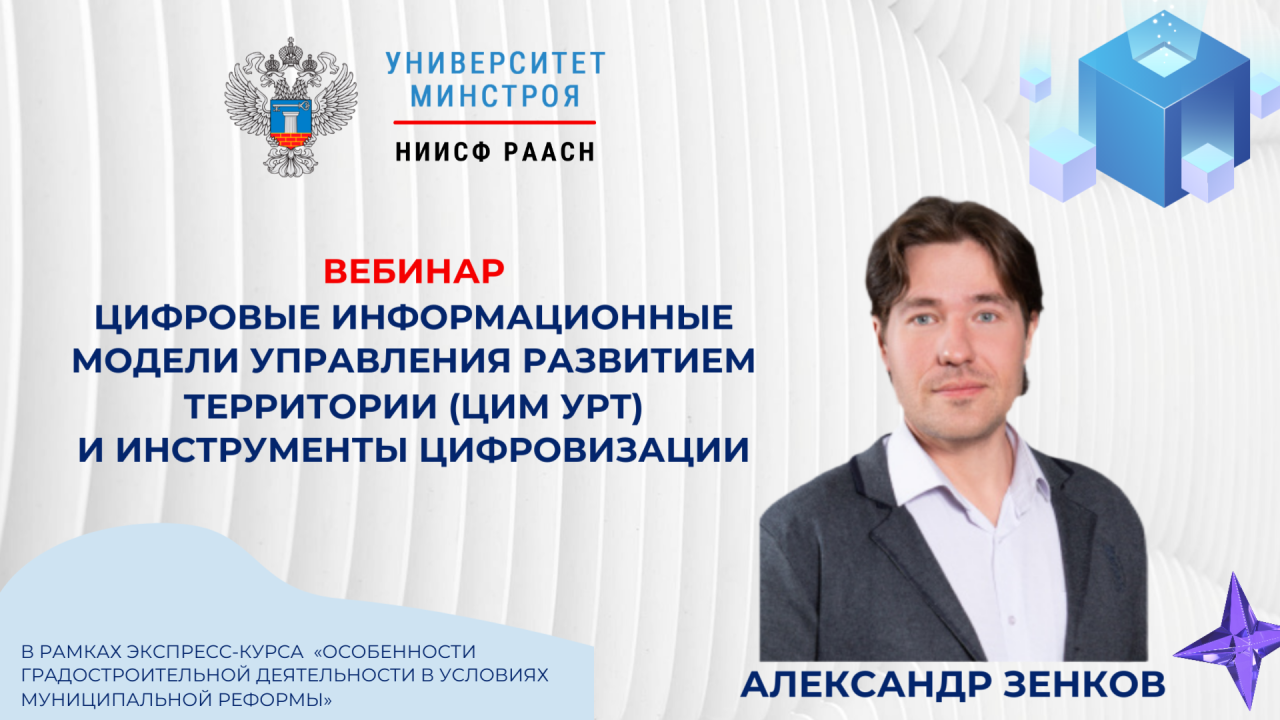Сегодня в Университете Минстроя обсудят цифровые модели управления развитием территорий