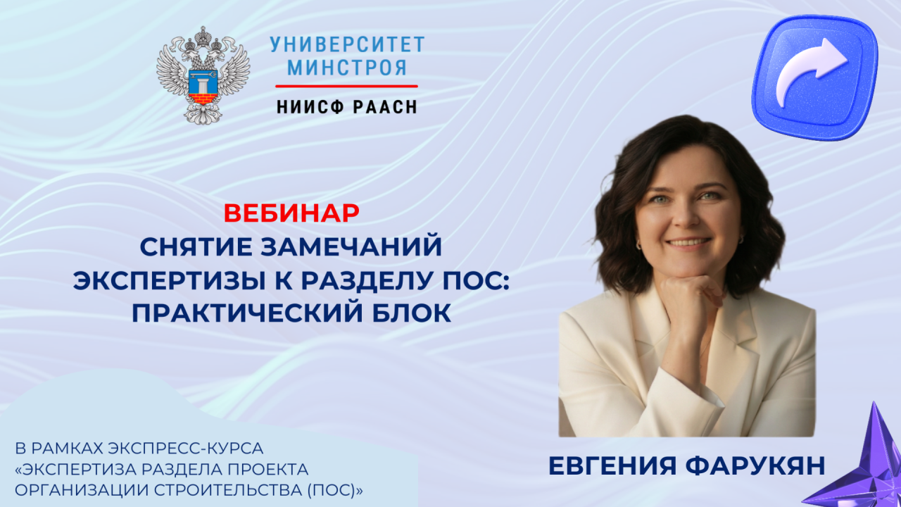 Завтра в Университете Минстроя обсудим практику работы с замечаниями экспертизы к разделу ПОС