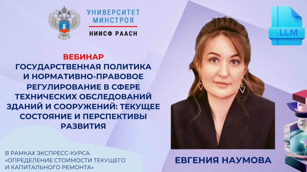 Завтра в Университете Минстроя обсудят государственную политику в сфере технических обследований зданий