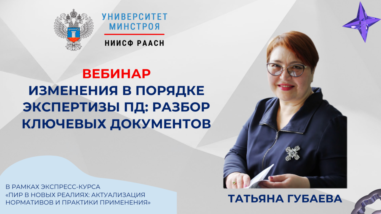 Завтра эксперт Университета Минстроя объяснит, как работать по новым правилам экспертизы ПД