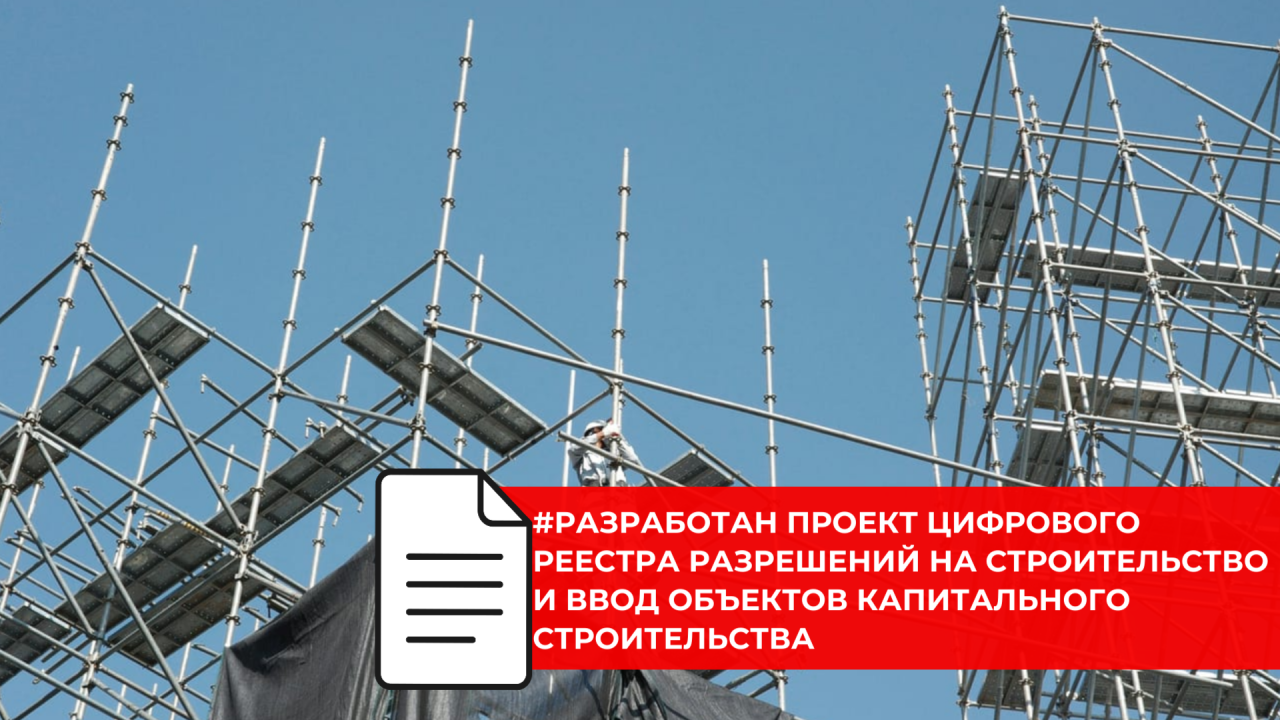 Правительство разрабатывает единые электронные реестры разрешений на строительство и эксплуатацию