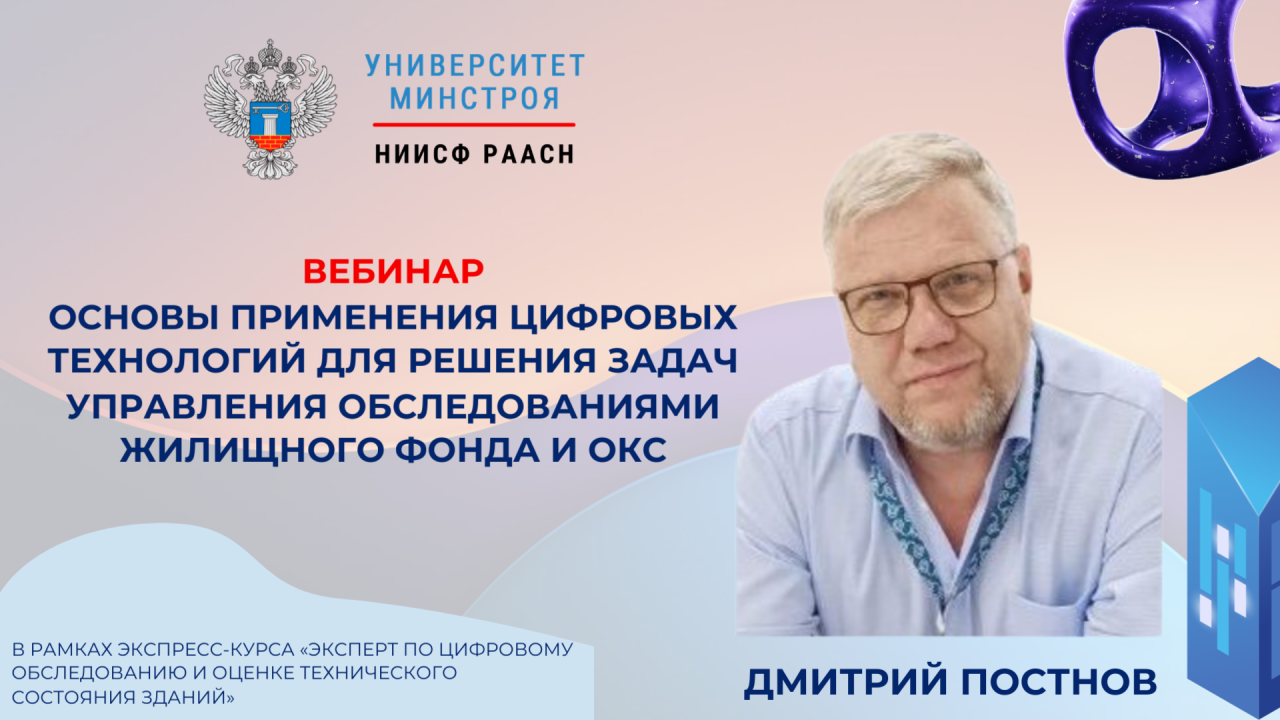 Завтра в Университете Минстроя расскажут, как выстроить цифровое управление обследованиями жилфонда