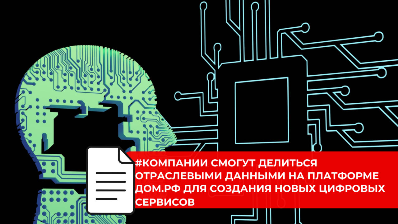 Компании стройкомплекса смогут делиться данными для развития ИИ-сервисов