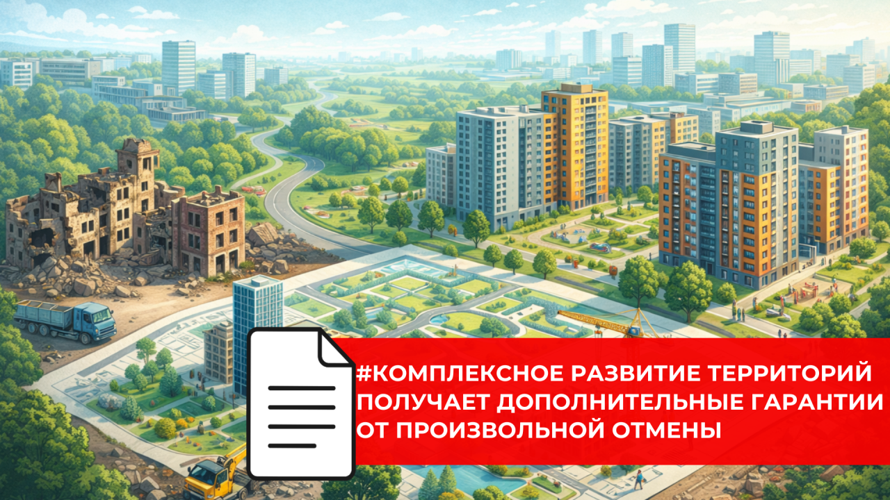 Новый законопроект ужесточает условия выхода многоквартирных домов из проектов КРТ