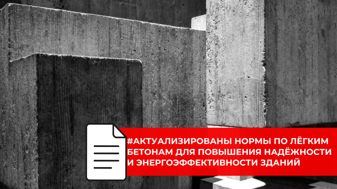 Обновлены правила проектирования конструкций из лёгких бетонов