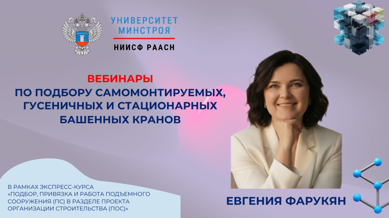 Практический день по кранам в разделе ПОС пройдёт завтра в Университете Минстроя