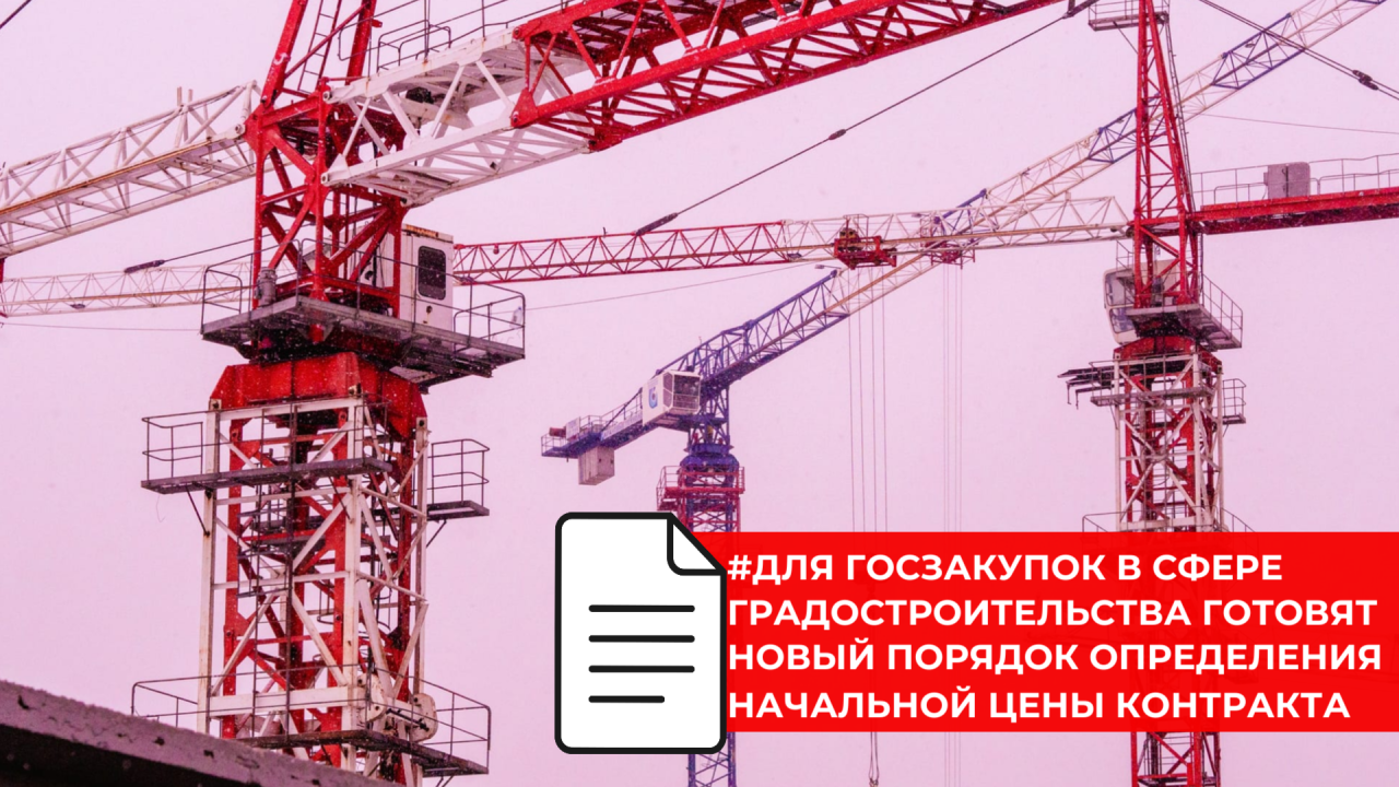 Для госзакупок в строительной сфере разрабатывают новую методику расчёта сметы контракта