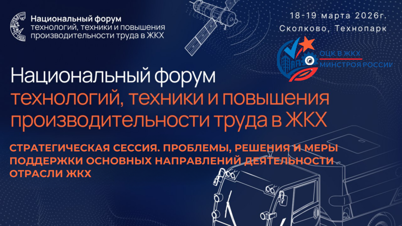 ОЦК в ЖКХ Минстроя России проведёт в Сколково стратегическую сессию по ключевым вызовам отрасли