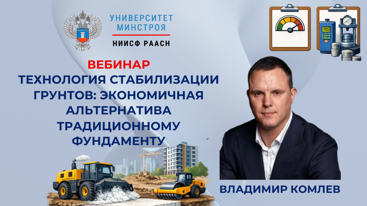 Завтра в Университете Минстроя разберут технологию стабилизации грунтов как альтернативу традиционному фундаменту