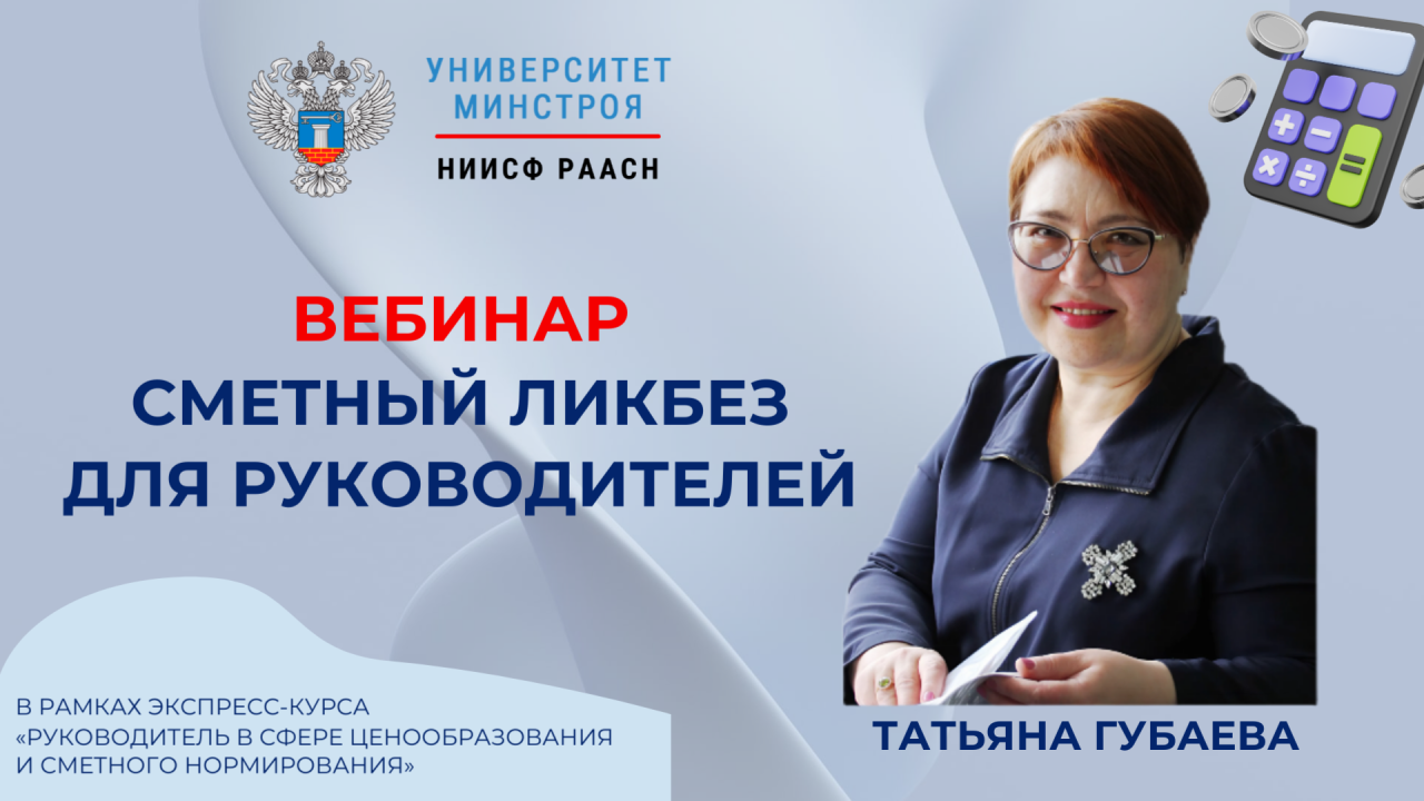 Завтра в Университете Минстроя пройдёт вебинар по сметной грамотности для руководителей