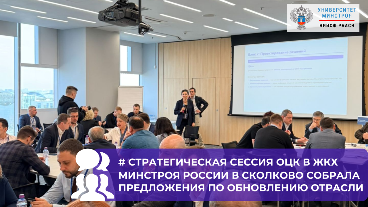 ОЦК в ЖКХ Минстроя России провёл стратегическую сессию по барьерам и мерам поддержки отрасли