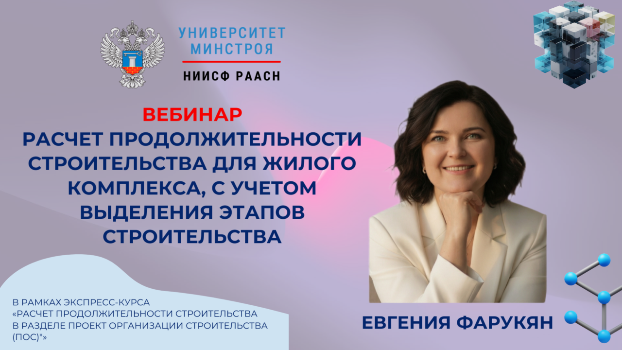 Завтра в Университете Минстроя разберут расчёт продолжительности строительства жилого комплекса