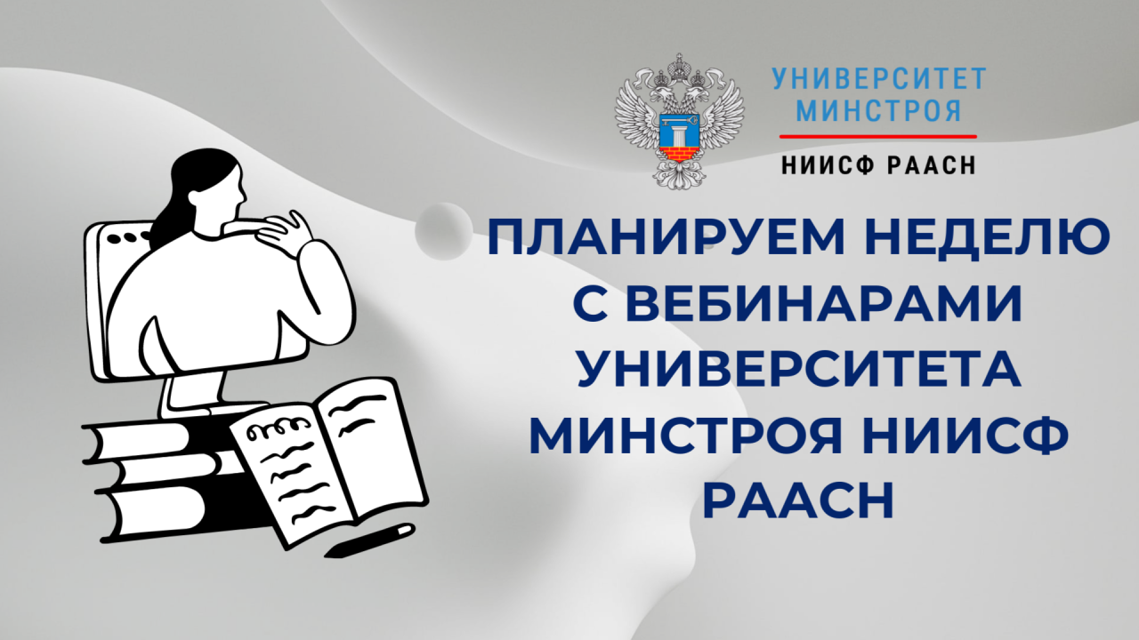 На следующей неделе эксперты Университета Минстроя разберут вопросы ПОС и сметного дела