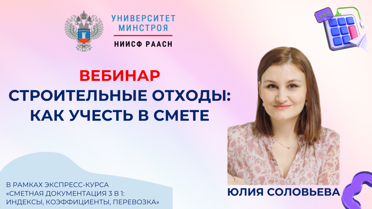 Университет Минстроя приглашает на вебинар по учёту строительных отходов в сметной документации
