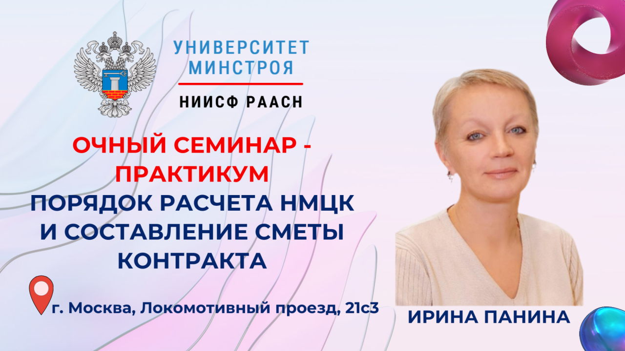 Университет Минстроя приглашает на очное обучение по НМЦК и сметной документации
