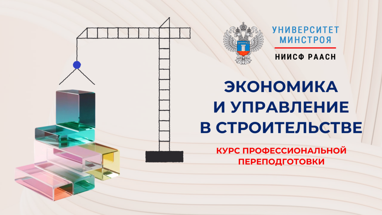 Университет Минстроя приглашает на обновлённый курс по экономике и управлению в строительстве