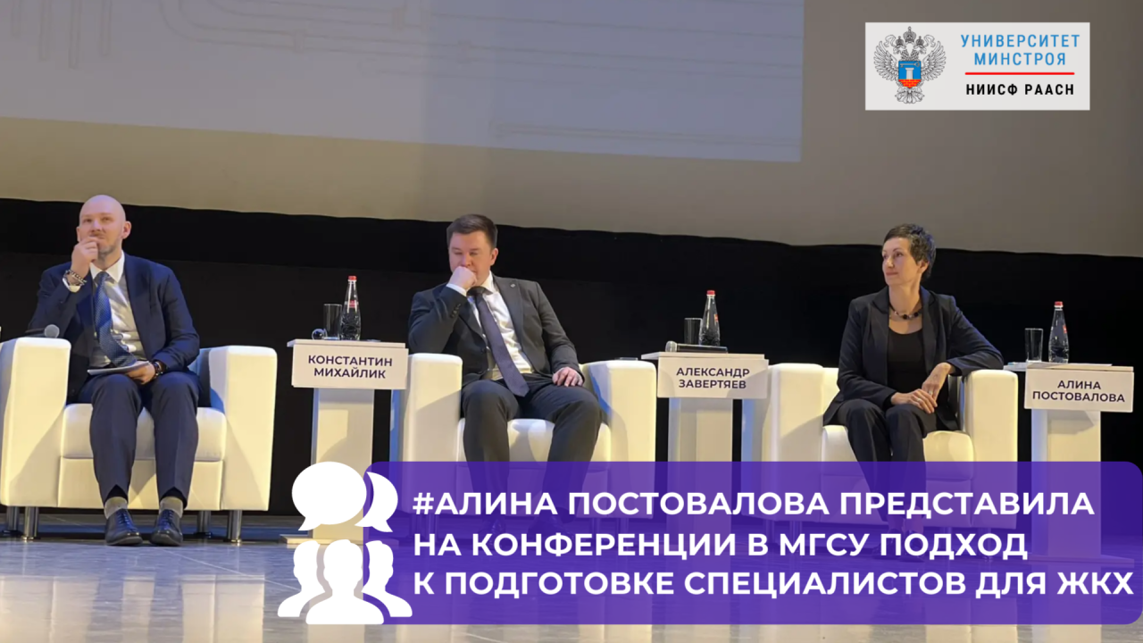 В НИУ МГСУ прошел первый день конференци «Инфраструктура для жизни — взгляд в будущее»