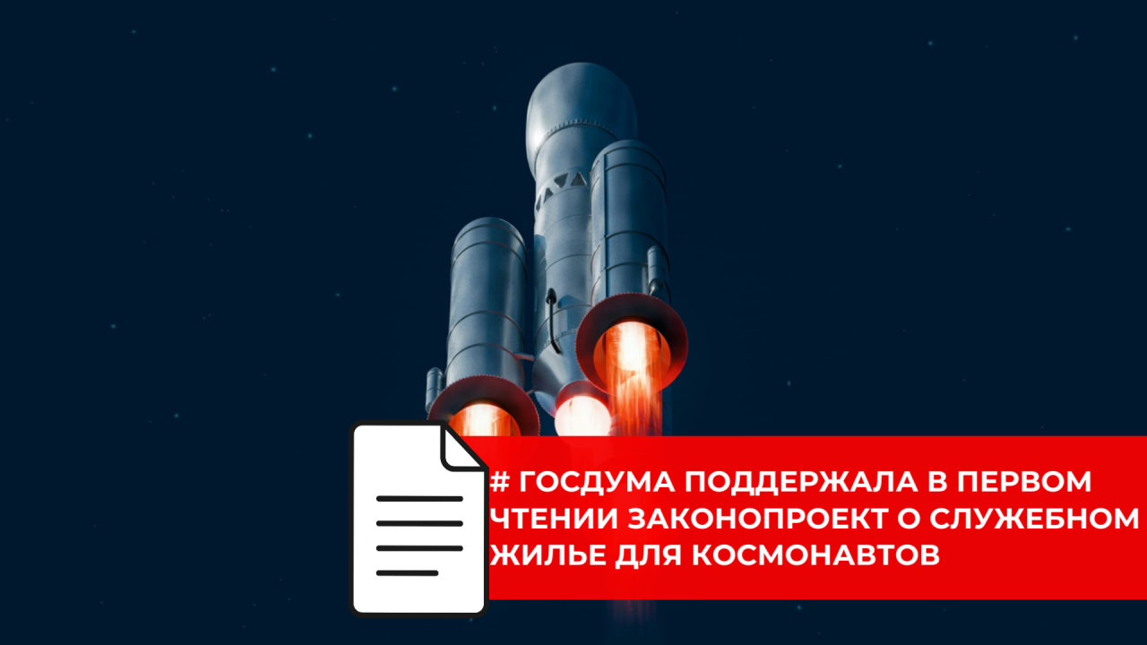 Роскосмос может получить право строить и предоставлять жильё космонавтам