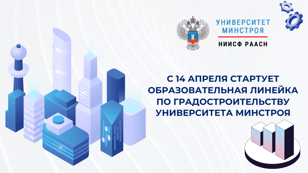 В апреле стартует одна из самых содержательных образовательных линеек Университета Минстроя - программы по градостроительству