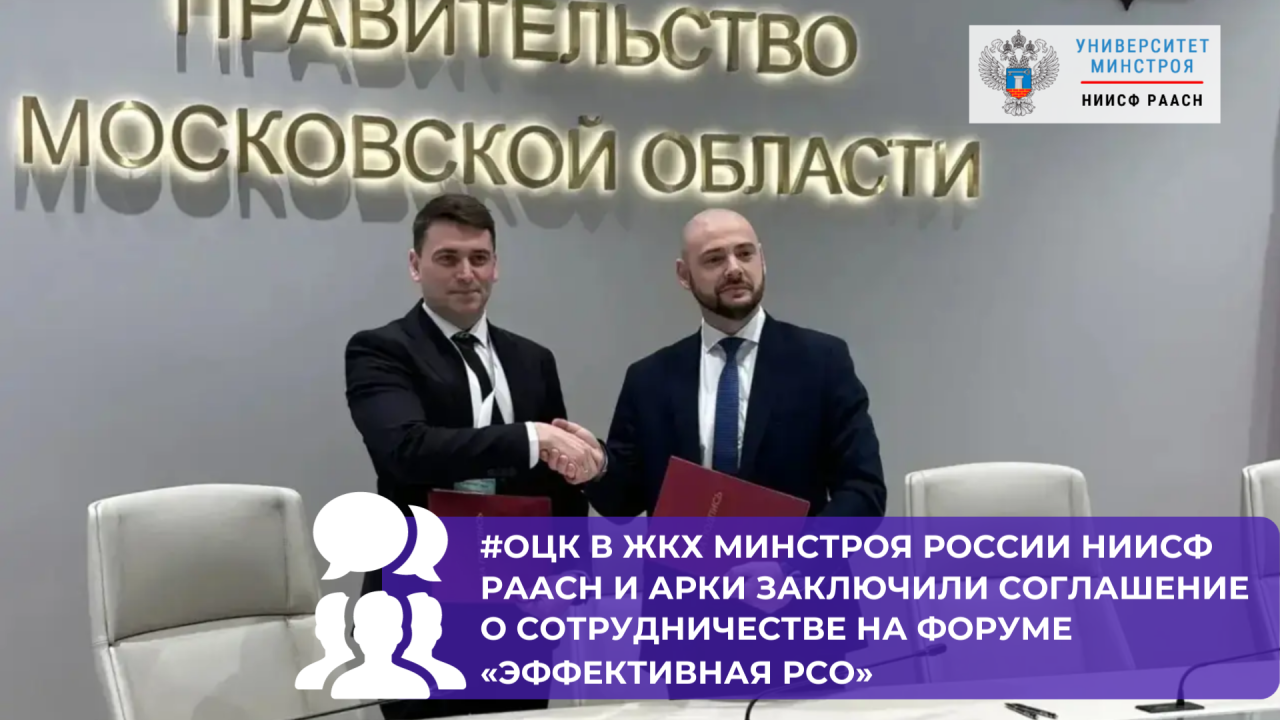 На форуме «Эффективная РСО» подписано соглашение между ОЦК в ЖКХ Минстроя России НИИСФ РААСН и АРКИ
