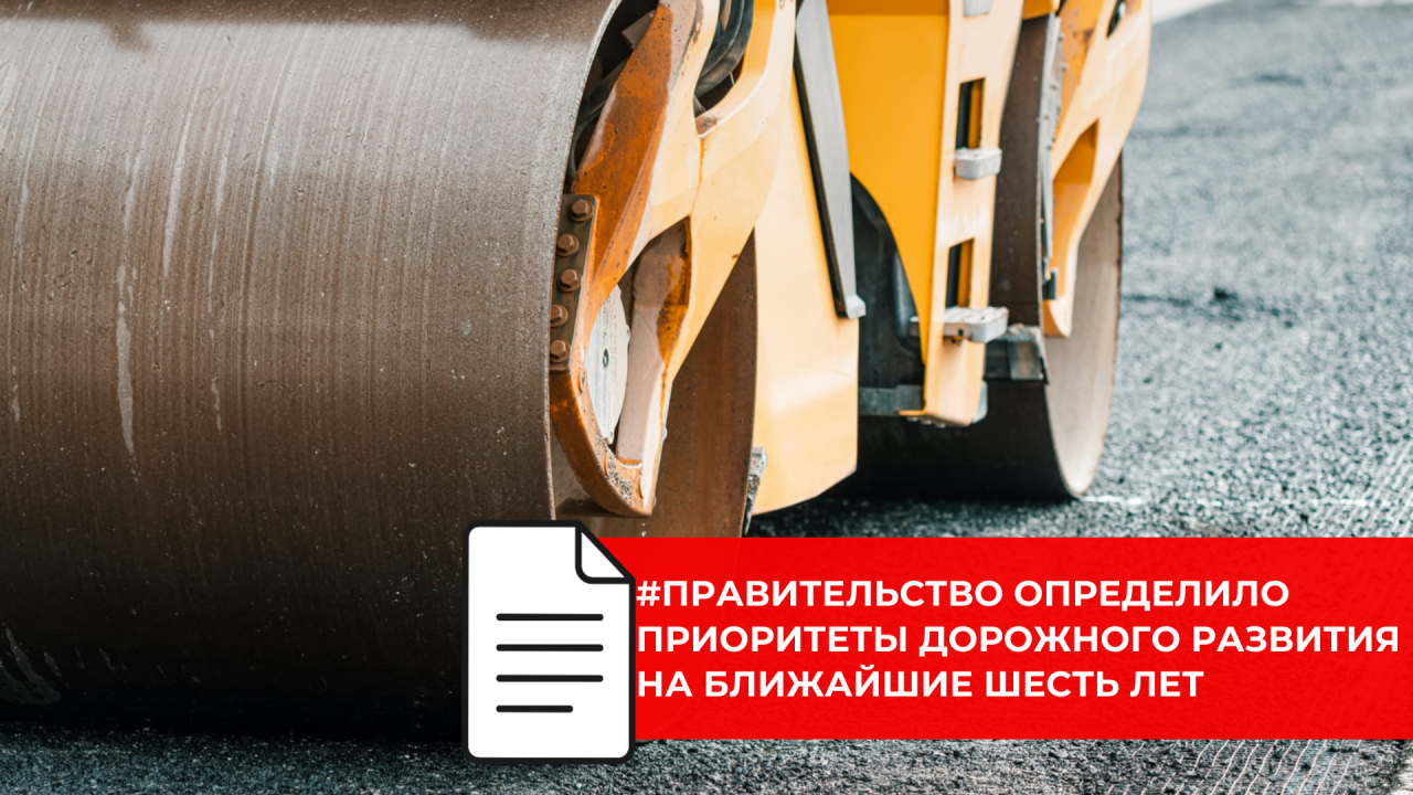 Утверждён обновлённый перечень мероприятий дорожной деятельности на 2026–2031 годы