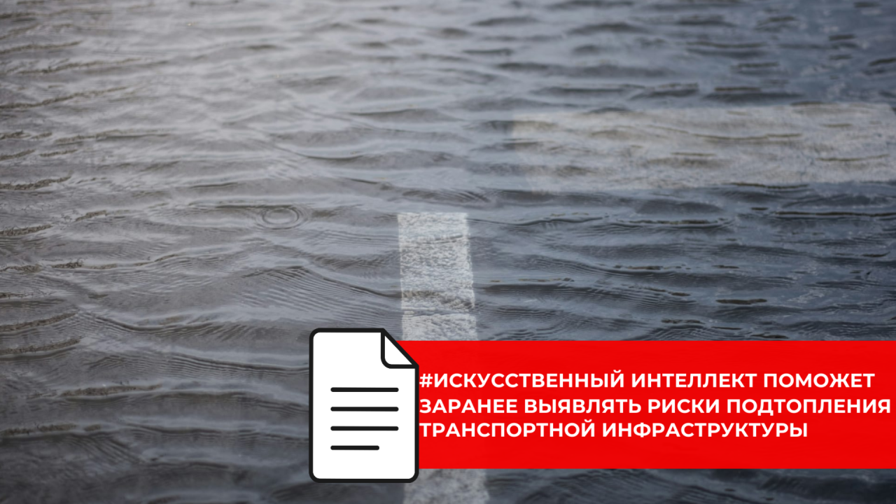 В Минтрансе России создали ИИ-систему для прогнозирования паводков и защиты транспортной инфраструктуры