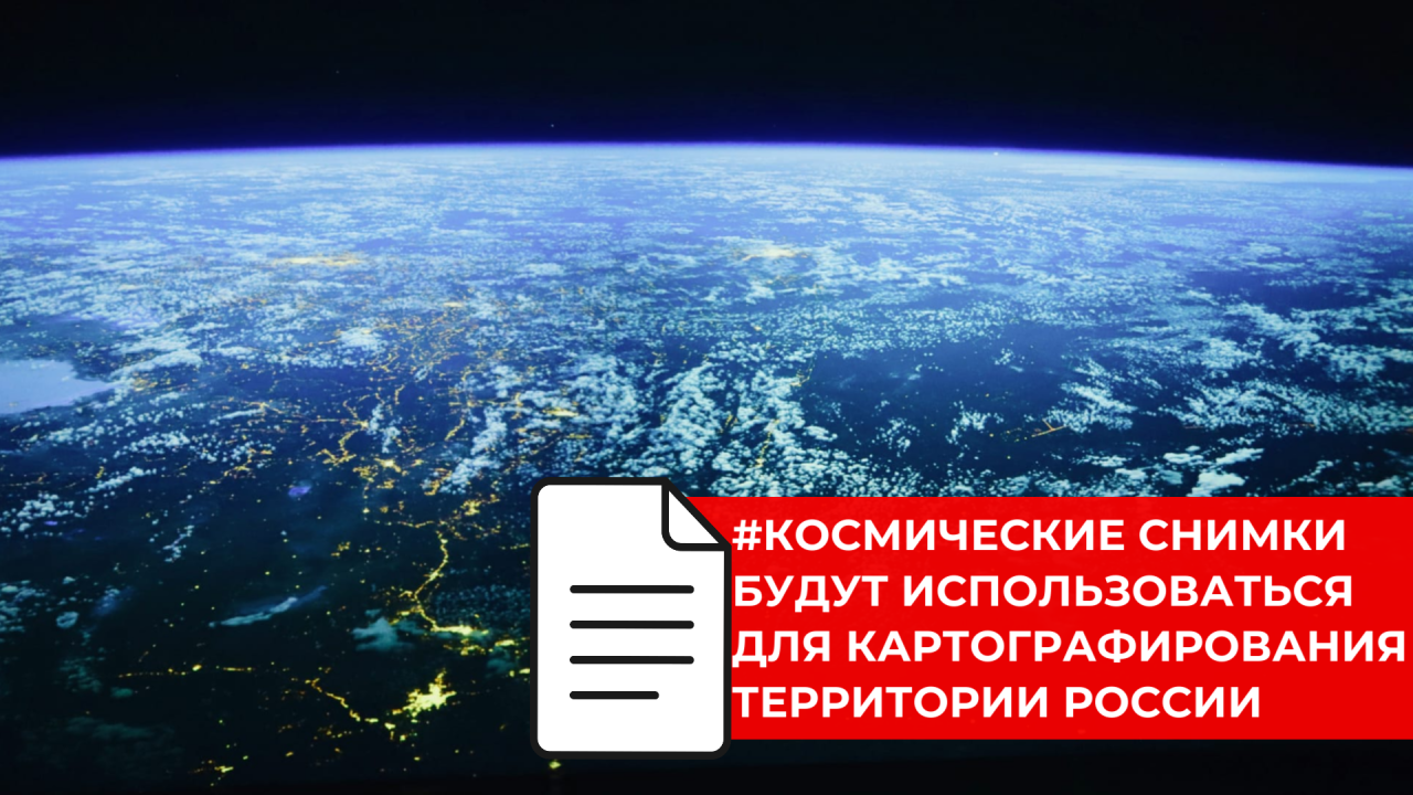 Для развития пространственных данных Росреестр будет получать снимки Земли из космоса