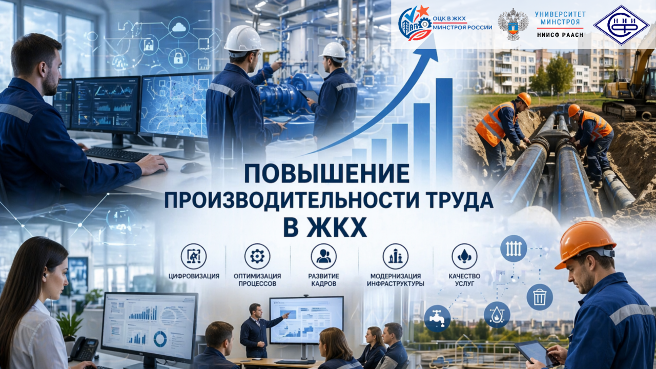 Минстрой России утвердил программу повышения производительности труда в ЖКХ на 2025–2030 годы, разработанную ОЦК в ЖКХ