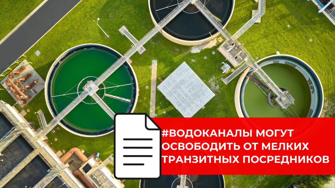 В сфере водоснабжения и водоотведения предлагают изменить правила для владельцев сетей