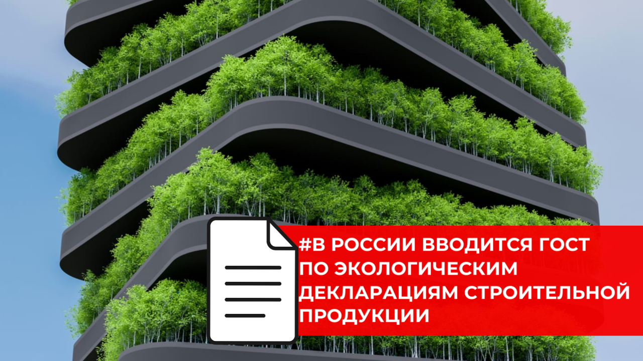 Для девелоперов, проектировщиков и производителей вводят ГОСТ по экологическим декларациям