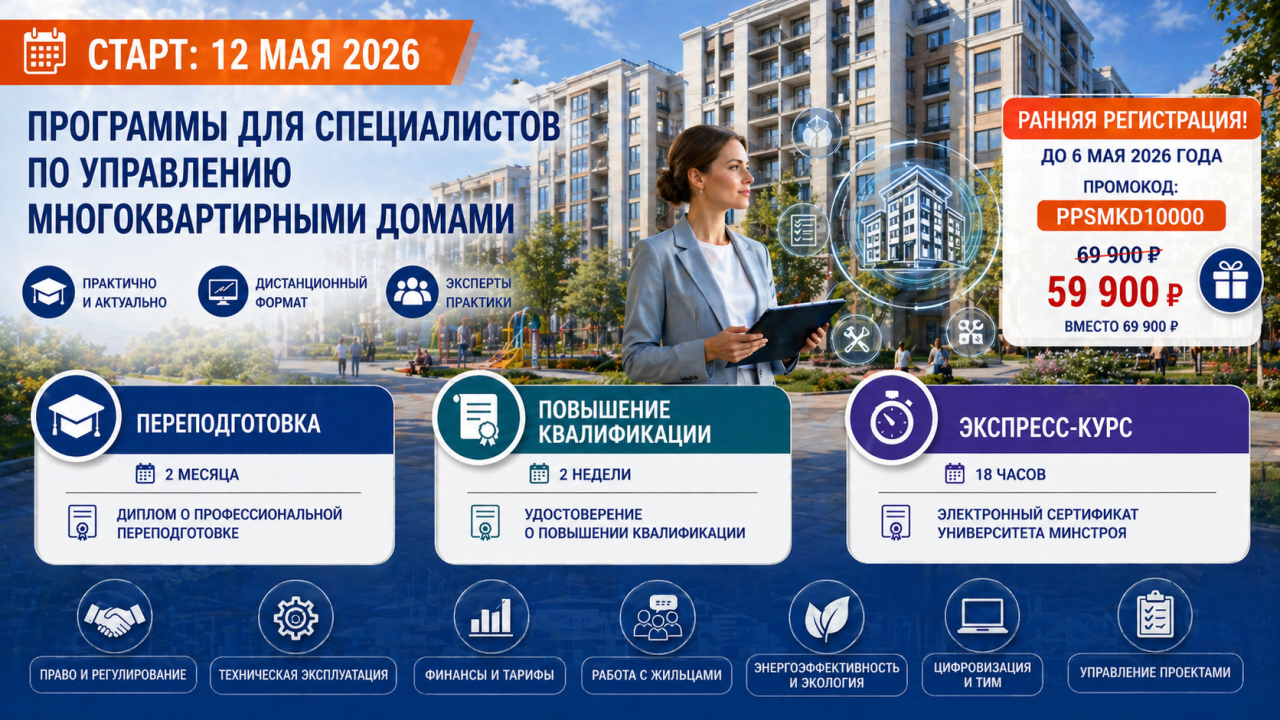 До 6 мая действует ранняя регистрация на программу по управлению многоквартирными домами