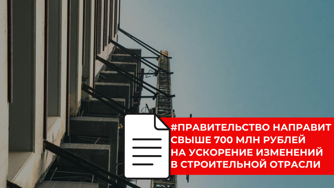 На развитие проекта «Новый ритм строительства» выделено свыше 700 млн рублей