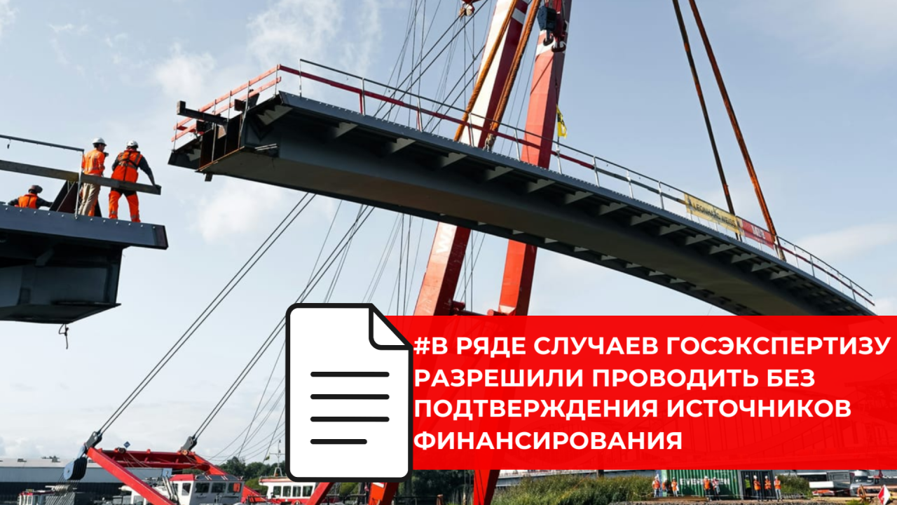 Правительство разрешило в отдельных случаях не подтверждать источник финансирования для госэкспертизы