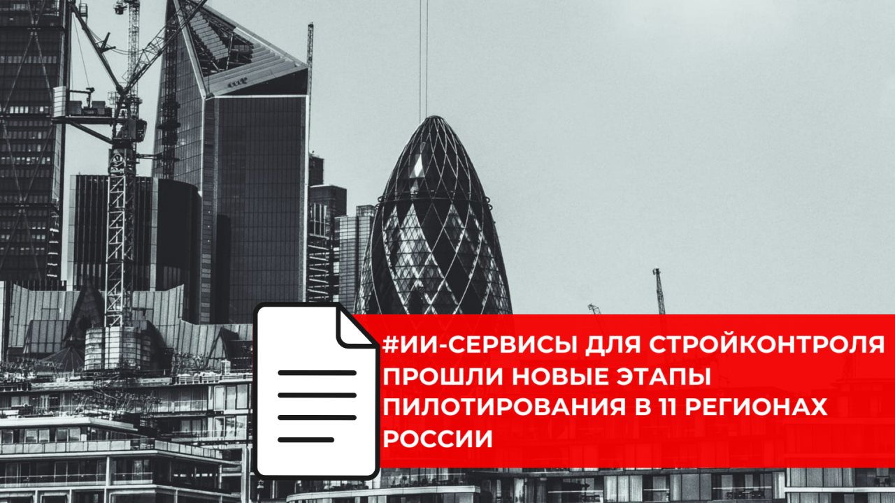 В 11 регионах России протестировали ИИ-сервисы для контроля строительства