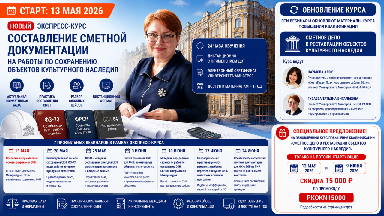 Университет Минстроя запускает новый экспресс-курс по сметам для ОКН и дарит скидку на повышение квалификации