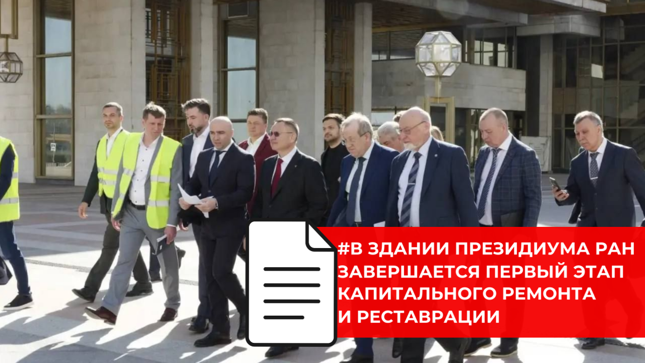 В Москве обсудили реализацию проекта капитального ремонта и реставрации здания Президиума РАН