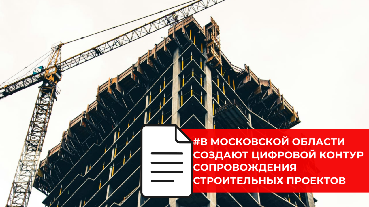 В Московской области запускают цифровую платформу для управления стройкой