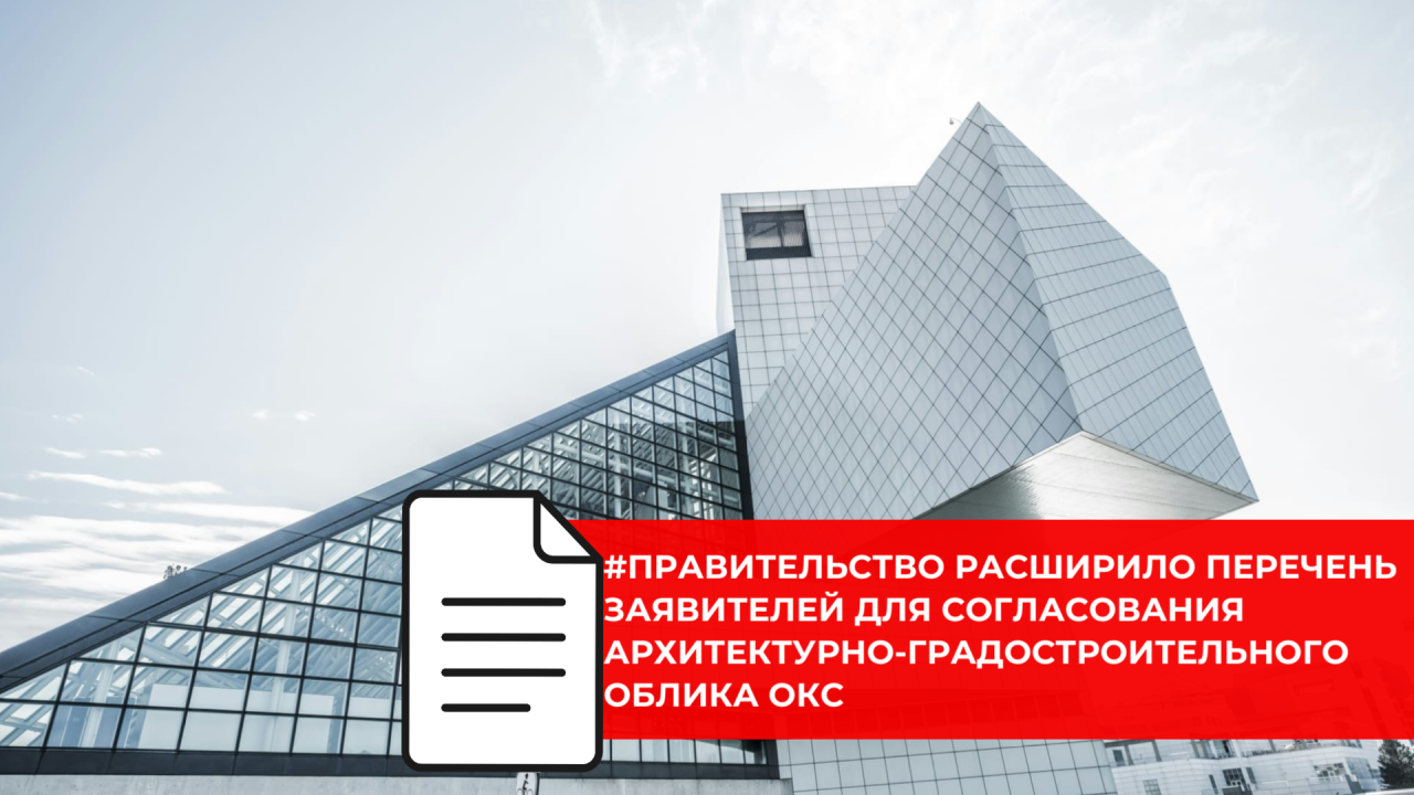 Правительство уточнило порядок согласования архитектурно-градостроительного облика объектов капитального строительства