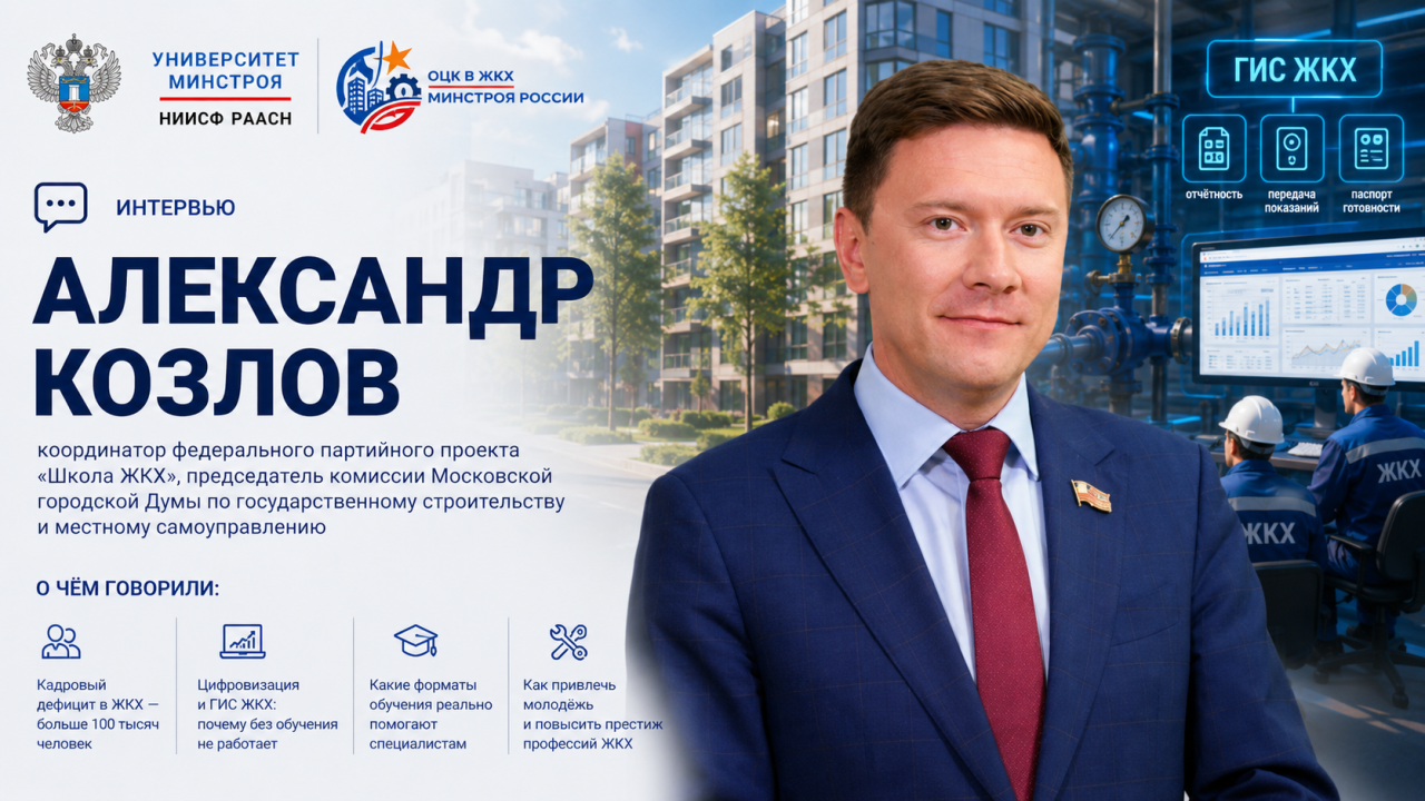 Кадры, цифровизация и обучение: Александр Козлов рассказал о вызовах современного ЖКХ