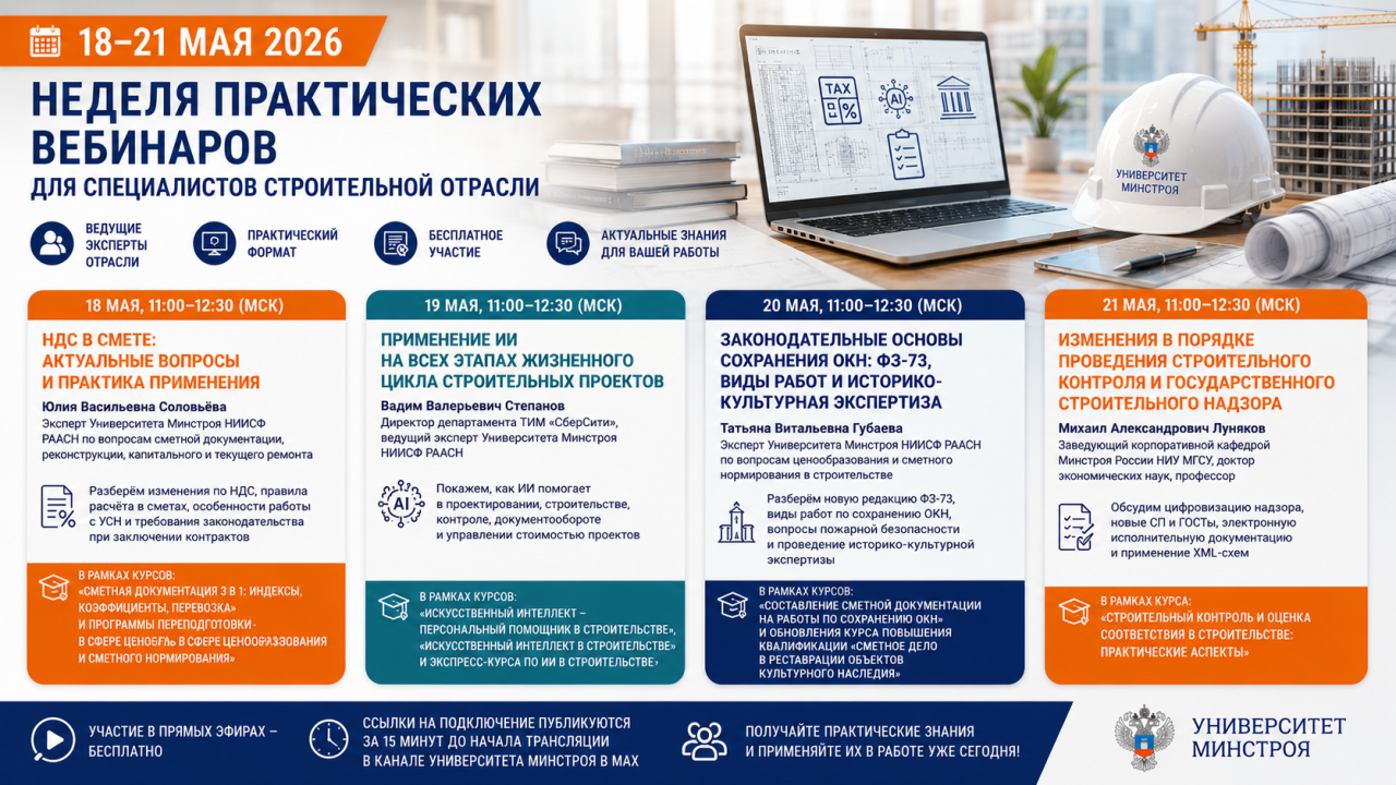 На следующей неделе разбираем НДС, ИИ в стройке, ОКН и цифровой стройконтроль вместе с Университетом Минстроя НИИСФ РААСН