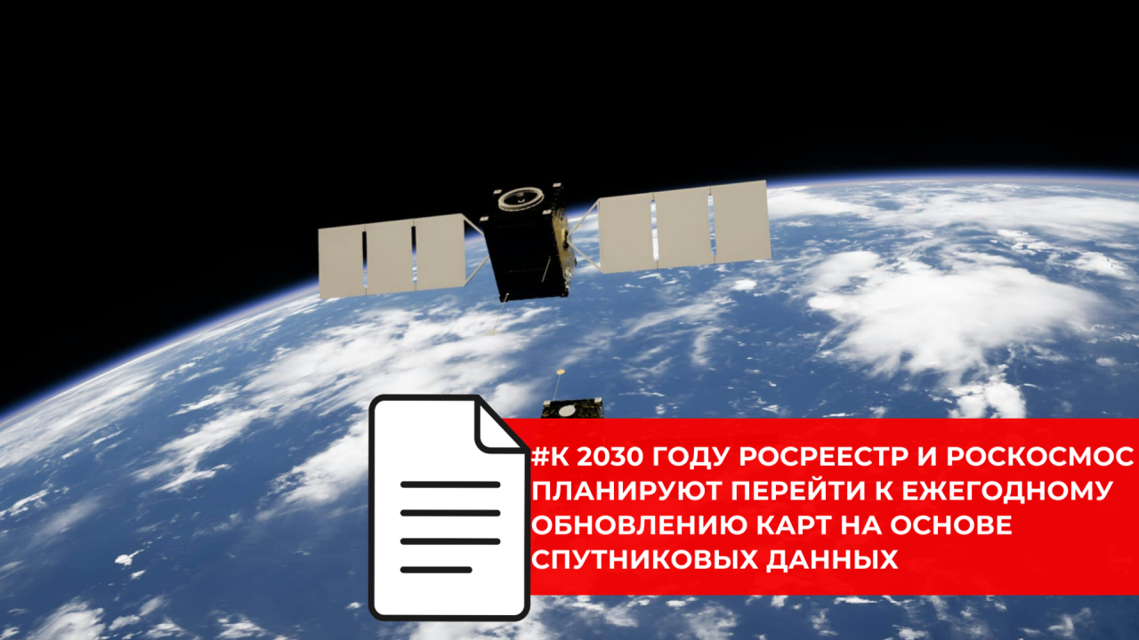Росреестр и Роскосмос будут развивать цифровое картографирование на основе данных ДЗЗ