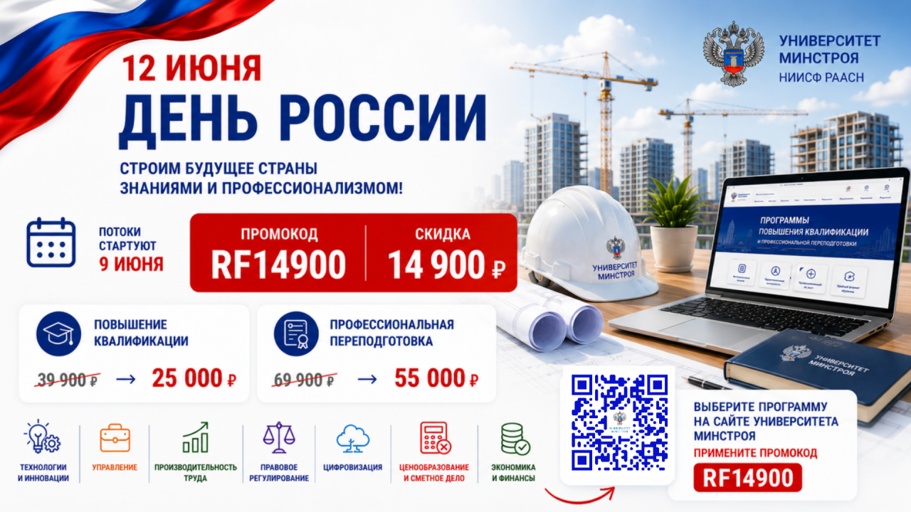 Ко Дню России специалисты строительной отрасли могут пройти обучение на специальных условия