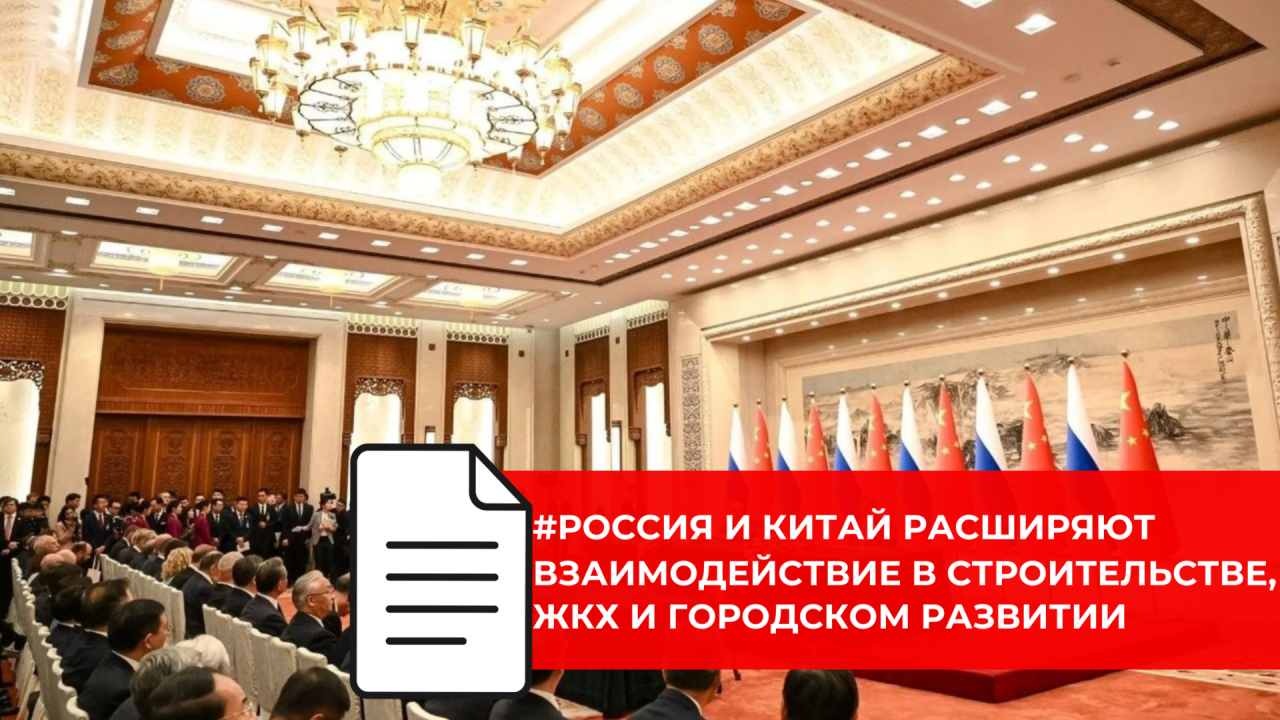 Минстрой России и профильное ведомство КНР договорились развивать сотрудничество в градостроительстве
