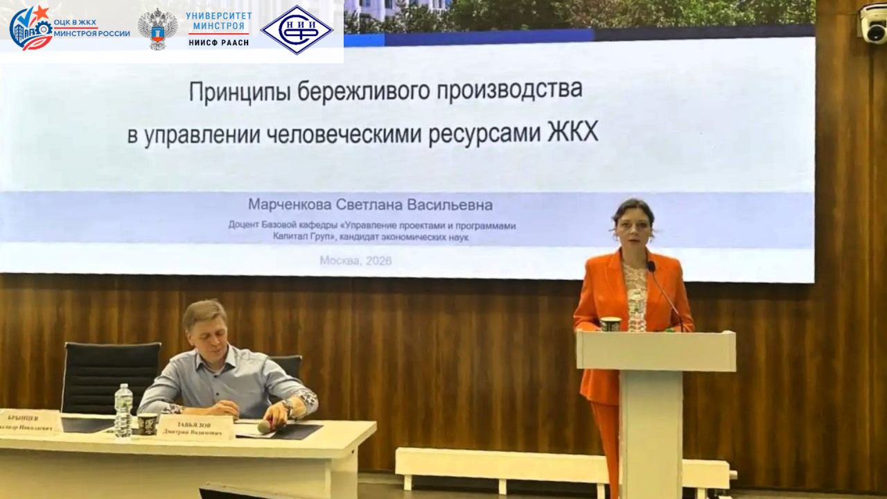 ​На «Абалкинских чтениях» в РЭУ представили новый подход к управлению кадрами в ЖКХ на основе бережливого производства