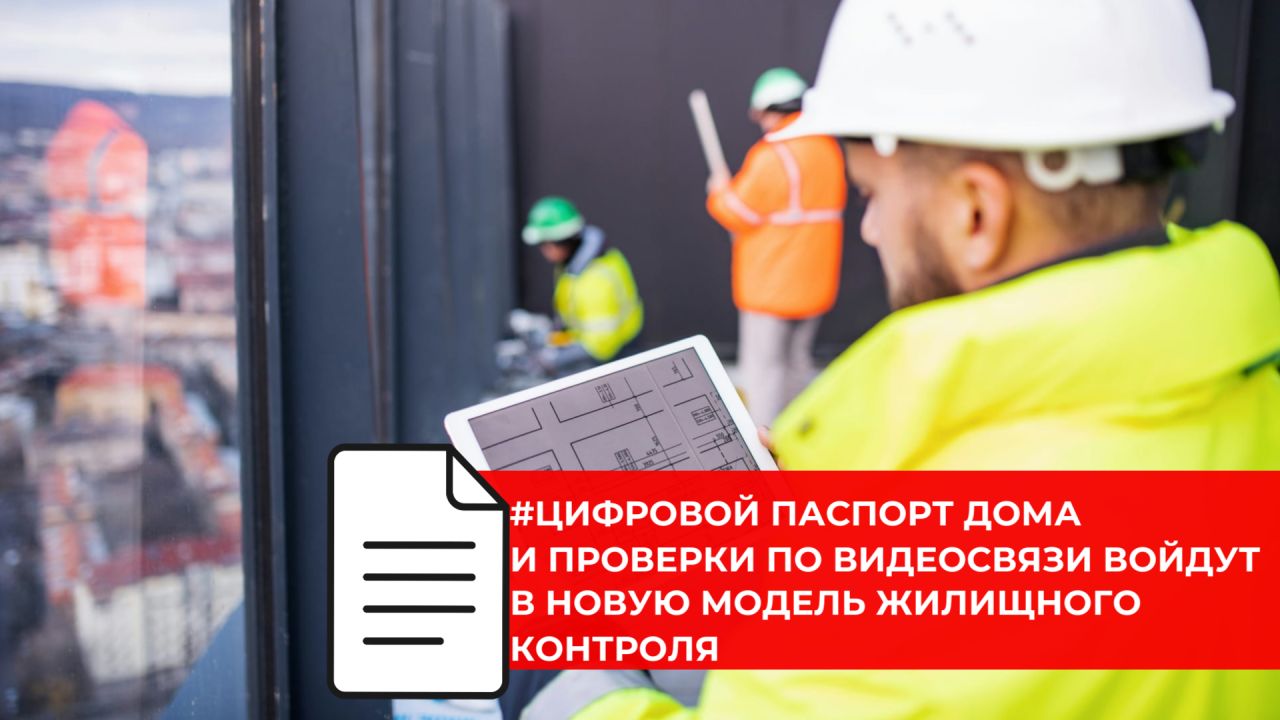 Госжилконтроль в России планируют перевести в цифровой формат