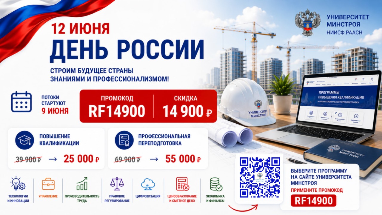 Ко Дню России специалисты строительной отрасли могут пройти обучение в Университете Минстроя со скидкой