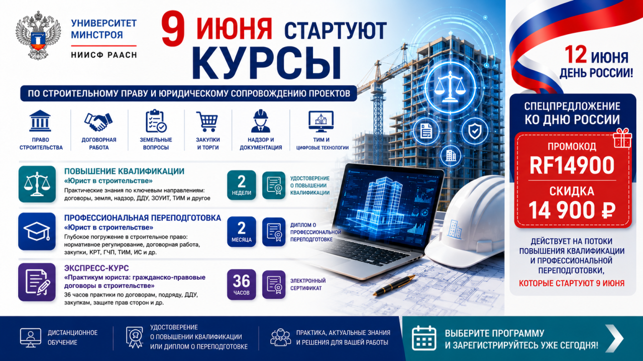 9 июня стартуют курсы Университета Минстроя о договорах, земле, закупках и надзоре в строительстве
