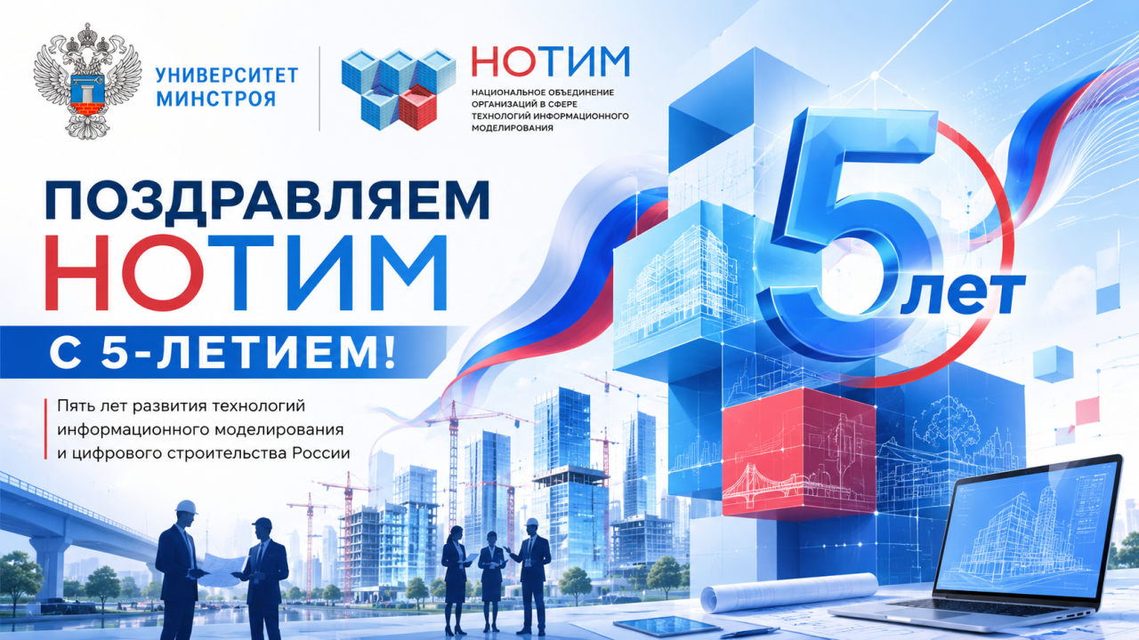 Поздравляем Ассоциацию НОТИМ с пятилетием!