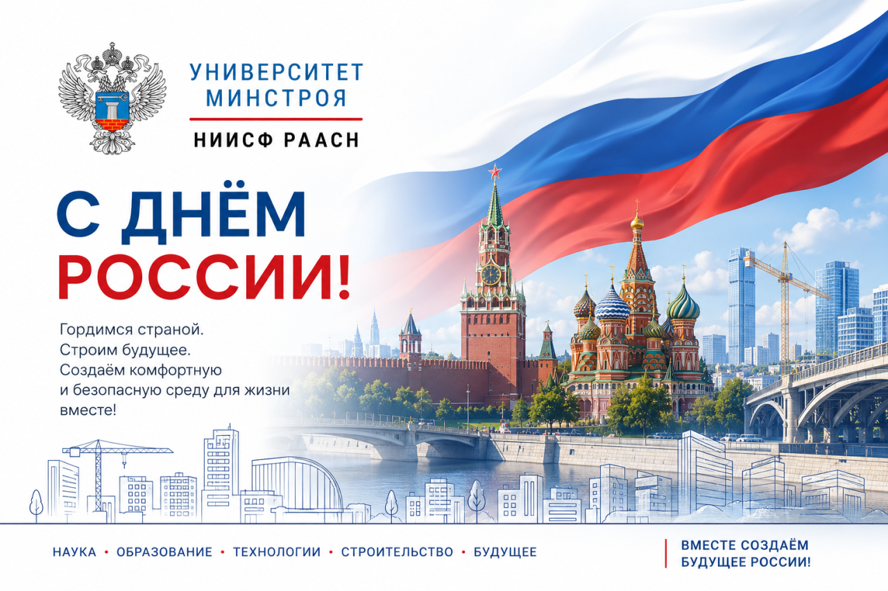 Университет Минстроя НИИСФ РААСН поздравляет с Днём России